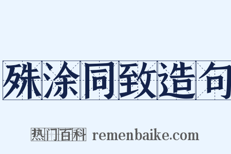 殊涂同致造句是什么意思的图片